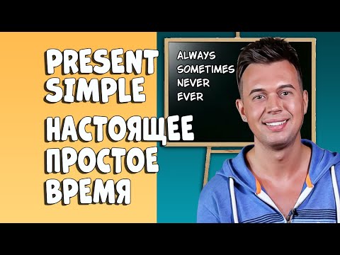 Видео: PRESENT SIMPLE TENSE. PRESENT INDEFINITE TENSE. ПОЛНЫЙ РАЗБОР.
