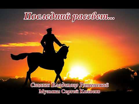 Видео: Последний рассвет...(На стихи Владимира Раменского)