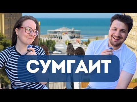 Видео: Азербайджан. Незнакомый Сумгаит. Промышленный город или курорт?
