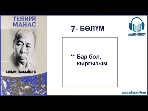 Видео: ТЕҢИРИ МАНАС: Жетинчи бөлүм / АУДИО КИТЕП