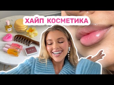 Видео: ТЫ ЗАХОЧЕШЬ ЭТО КУПИТЬ 🙊 тестирую Charlotte Tilbury, Gisou, Dior