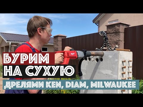 Видео: Сухое алмазное сверление коронкой 52 мм, часть 1 | Дрели Milwaukee, KEN, Diam