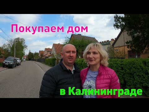 Видео: Покупаем дом в Калининграде