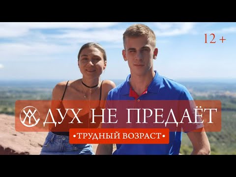 Видео: Дух не предает | История исцеления Судьбы юноши Макара
