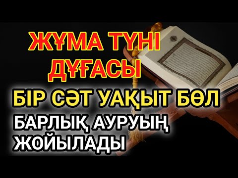 Видео: 🕋ЖҰМА КҮНІНІҢ ШИПА ДУҒАСЫ!АЛЛАНЫҢ ҚАЛАУЫМЕН ТЕК 1 РЕТ ТЫҢДАСАҢ, ДЕНСАУЛЫҒЫҢ ҚАЙТА ҚАЛПЫНА КЕЛЕДІ