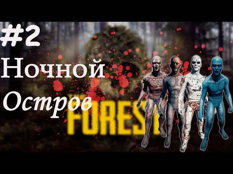 Видео: The Forest| Ночной остров | 2# Shorts