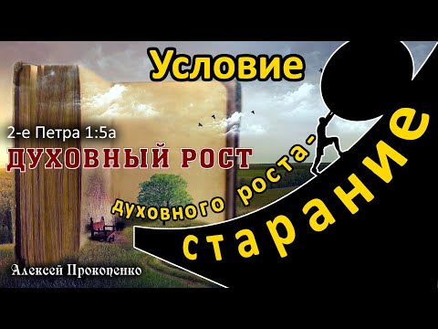 Видео: Духовный рост | Условие духовного роста – старание. 2-е Петра 1:5а | Алексей Прокопенко