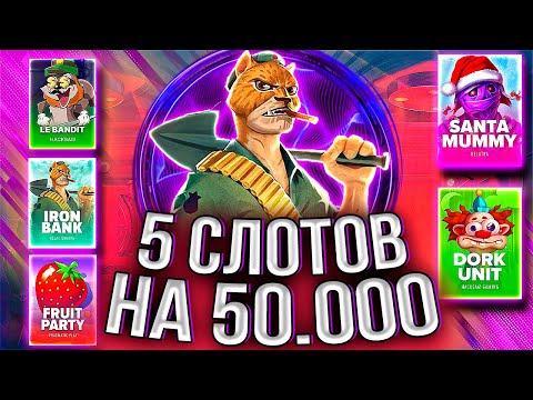 Видео: БОНУСБАЙ НА 5 СЛОТОВ! ЦЕЛЬ- ПОЙМАТЬ ЗАНОСЫ НЕДЕЛИ! #заносынедели