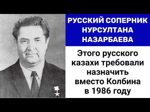 Видео: ЭТОТ РУССКИЙ мог стать ПРЕЕМНИКОМ КУНАЕВА. ОН НЕ ДОПУСТИЛ КРОВИ КАЗАХОВ В 1979 г. Николай Морозов.