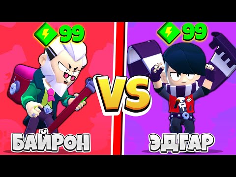Видео: ЭДГАР ПРОТИВ БАЙРОНА 30 ТЕСТОВ! САМЫЙ СИЛЬНЫЙ БРАВЛЕР! BRAWL STARS
