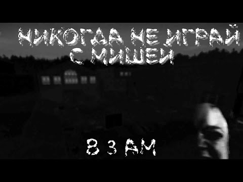 Видео: НИКОГДА НЕ ИГРАЙ С МИШЕЙ НОЧЬЮ!
