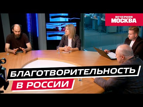 Видео: Как работает благотворительность? // Круглый стол