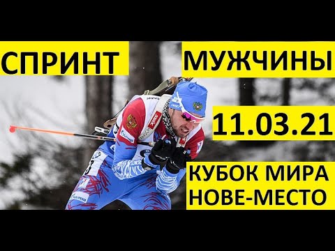 Видео: Биатлон! Спринт. Мужчины 11.03.2021. Кубок мира. Нове-место