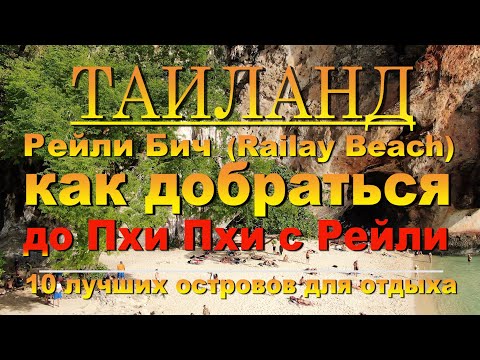 Видео: Как добраться до Пхи Пхи с Рейли How to get to Koh Phi Phi from Railay 10 лучших островов для отдыха