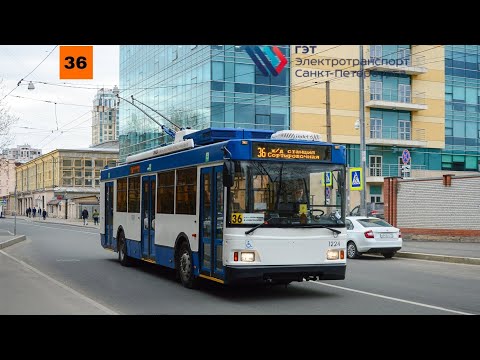 Видео: 30.08.23 Троллейбусный маршрут 36 борт. 1224 в Санкт-Петербурге.