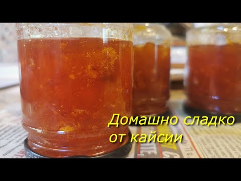 Видео: Домашно сладко от кайсии / Homemade apricot jam