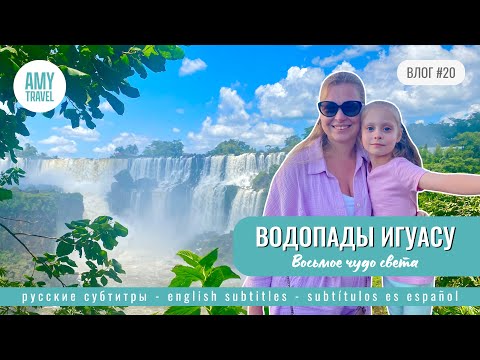 Видео: ВЛОГ #20. Водопады Игуасу. Сбылась мечта! Восьмое чудо света. Аргентина 2024