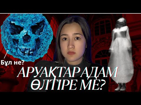 Видео: БҰЛАРДЫҢ НЕМЕН АЯҚТАЛАТЫНЫН ЕШКІМ БІЛМЕЙДІ!
