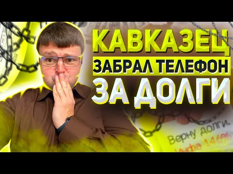 Видео: Кавказец забрал телефон за долги! Банкротство физических лиц под ключ