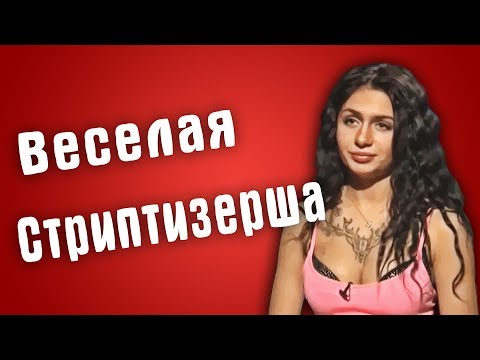 Видео: Обзор на Званый ужин - Веселая Стриптизерша