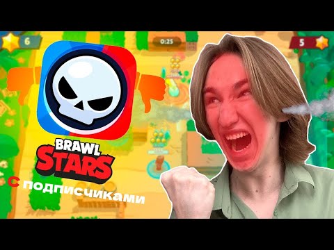 Видео: ПЯТАЧОК ИГРАЕТ В Brawl Stars С ПОДПИСЧИКАМИ