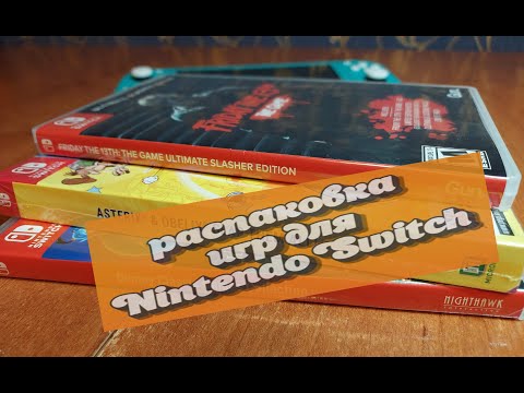 Видео: Распаковка новых игр для Nintendo Switch/Disney Classic Games Collection/Friday the 13th/Asterix