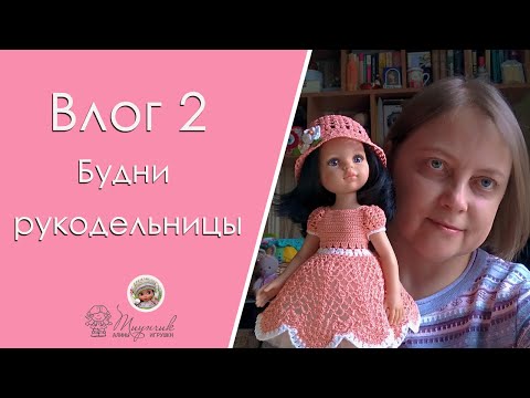Видео: Влог 2. Будни рукодельницы.