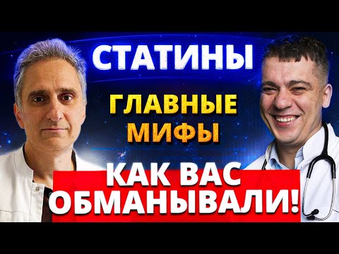 Видео: 90% людей БОЯТСЯ СТАТИНЫ! Профессор НАКОНЕЦ-ТО РАССКАЖЕТ горькую ПРАВДУ!