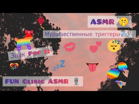 Видео: ASMR 🌞/ Мурашественные триггеры 💤✨/ звук Pop-It 🐰🎙️