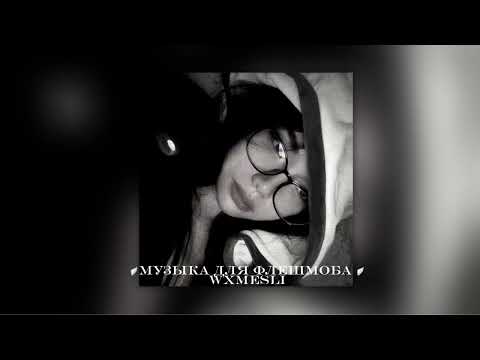 Видео: 🪽музыка для флешмоба🪽