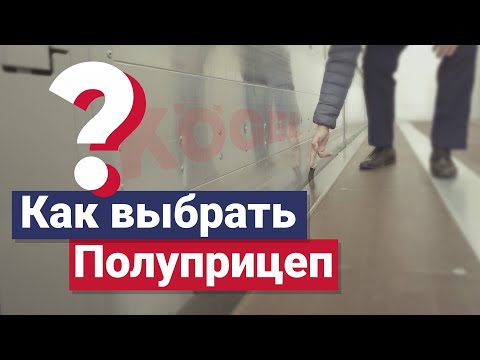 Видео: Как выбрать полуприцеп | Как правильно выбрать полуприцеп | Какой полуприцеп купить