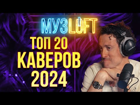 Видео: ТОП20 каверов МУЗЛОФТ за 2024 год