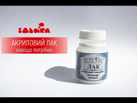 Видео: АКРИЛОВИЙ ЛАК / ІДЕЙКА /Для чого потрібен /Як використовувати