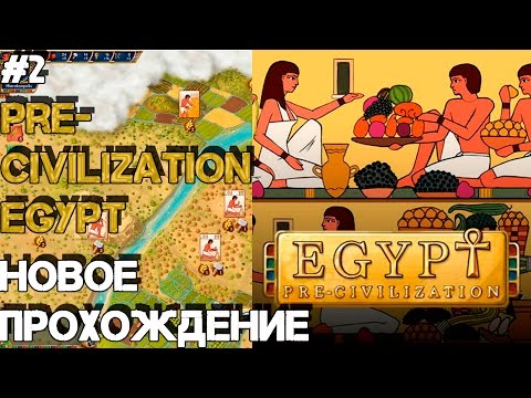 Видео: Pre-Civilization Egypt / Новое прохождение #2 (Predynastic Egypt)