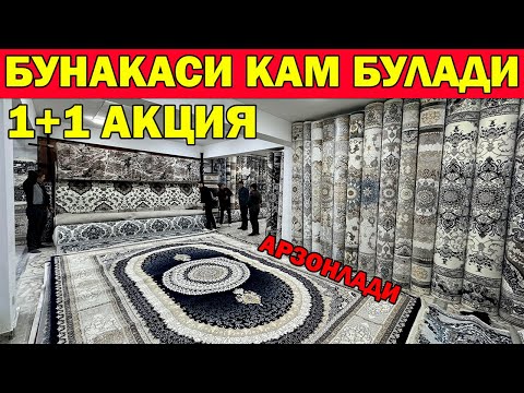 Видео: 1 ГИЛАМ + 1 ГИЛАМ АКЦИЯ. БУНАКАСИ КАМ БУЛАДИ ГИЛАМ НАРХЛАРИ 1+1 | XORAZM GILAMLARI