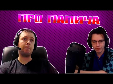 Видео: Шедший про Папича