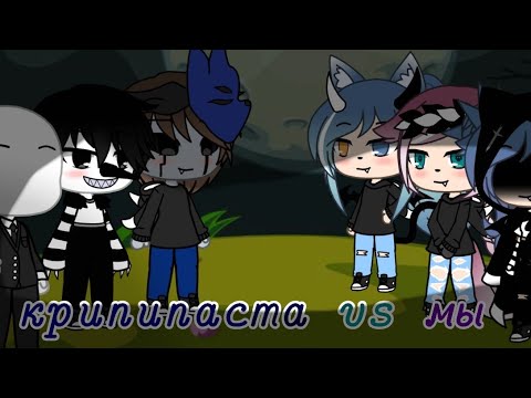 Видео: крипипаста vs мы. гача лайф