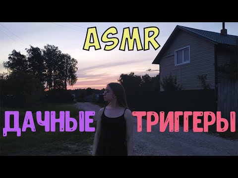 Видео: АСМР Природные и дачные триггеры