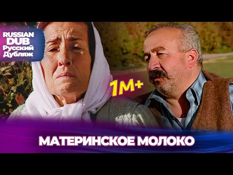 Видео: Материнское молоко - Русскоязычные турецкие фильмы