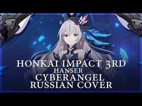 Видео: [ Honkai Impact 3rd на русском ] - Cyberangel (RUS / russian cover )