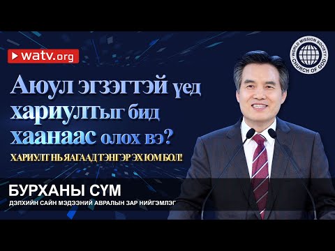 Видео: ХАРИУЛТ НЬ ЯАГААД ТЭНГЭР ЭХ ЮМ БОЛ!  | Бурханы сүм, Ан Сан Хун, Эх Бурхан