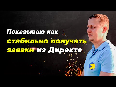 Видео: Поток ЗАЯВОК из Яндекс.Директ - как получить в 2024 г?