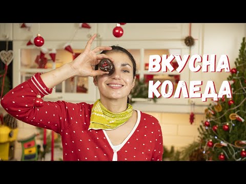 Видео: Вкусна Коледа | Моето Рецепти за Празничната Трапеза | 2020