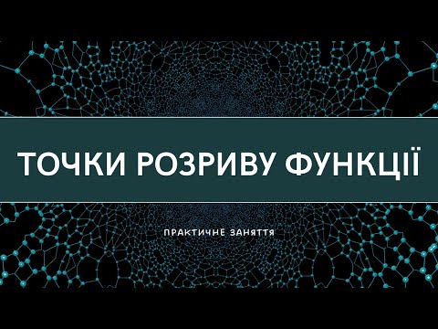 Видео: Точки розриву функції