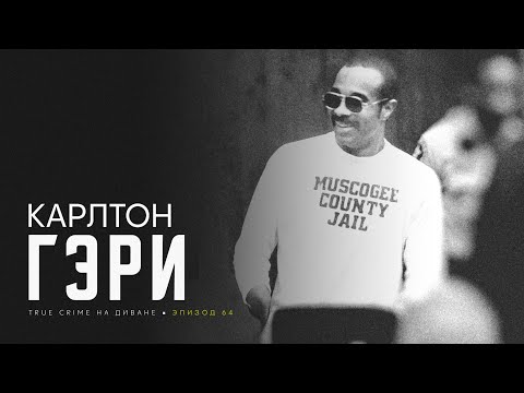 Видео: Эпизод 64: Карлтон Гэри