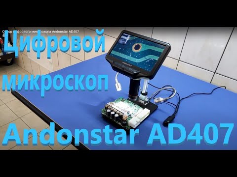 Видео: Обзор цифрового микроскопа Andonstar AD407