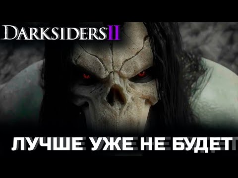 Видео: Darksiders 2 в 2023 году | Лучшая игра серии Дарксайдерс