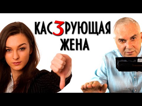 Видео: "Кастрирующая жена" ✂ Зачем женщина подавляет и обесценивает мужчину?