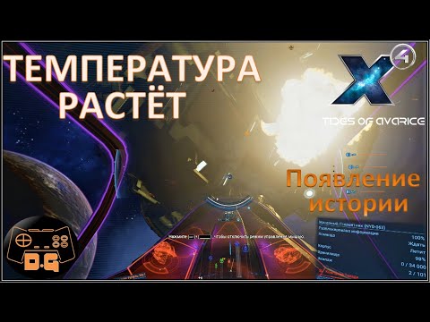 Видео: Х4 Foundations 5.0 / Tides of Avarice / Появление истории / Температура растет / Прохождение / #65