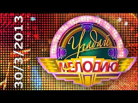 Видео: Угадай Мелодию (30.3.2013) Первый HD